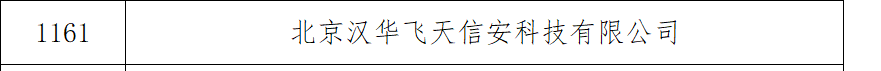 汉华信安 | 荣获北京市科委资金支持，自主创新再获肯定